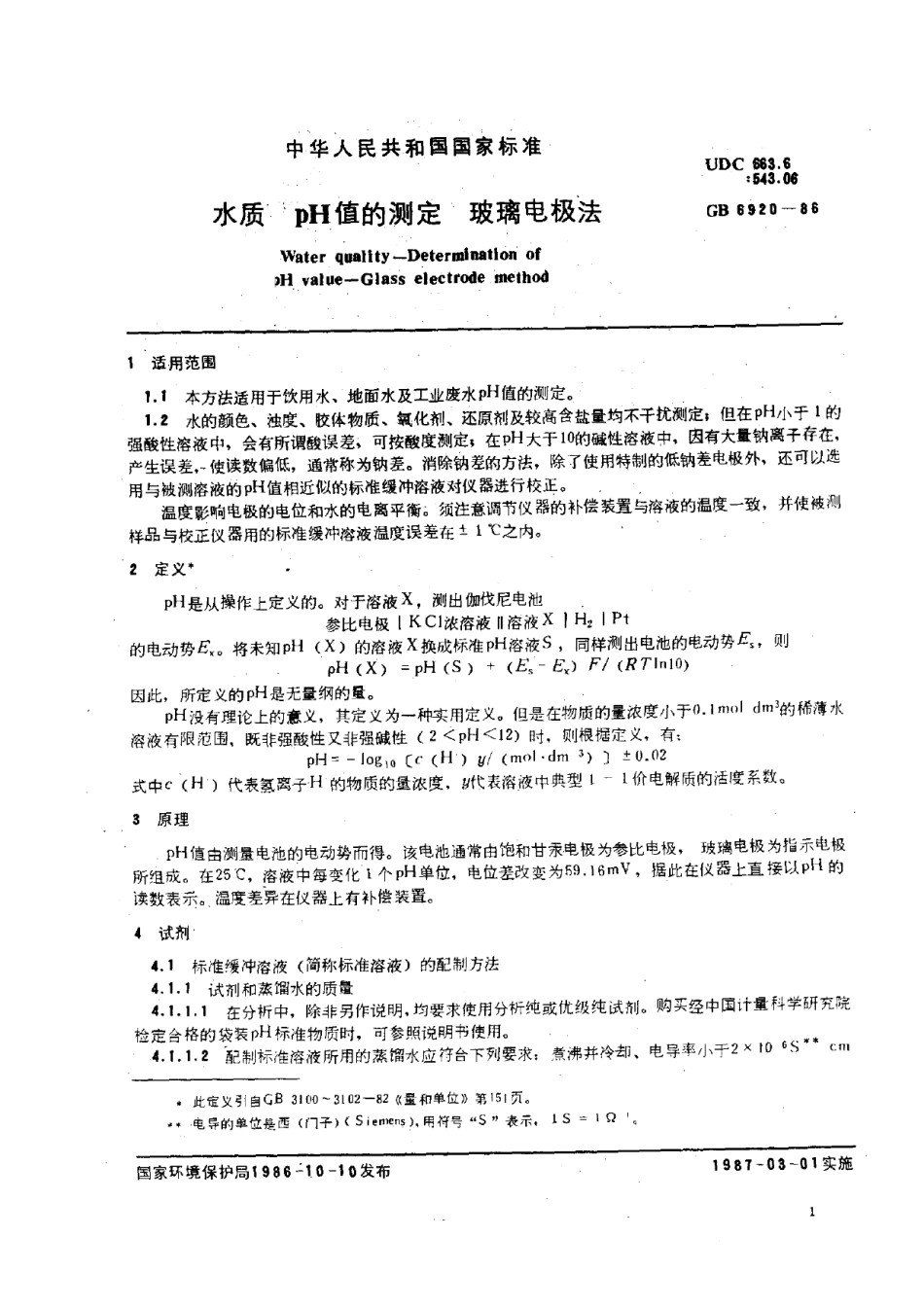 GB-T6920-1986水质pH值的测定玻璃电极法_第1页