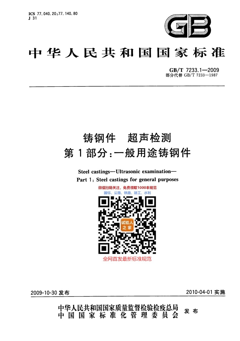 GB-T7233.1-2009铸钢件超声检测第1部分：一般用途铸钢件_第1页