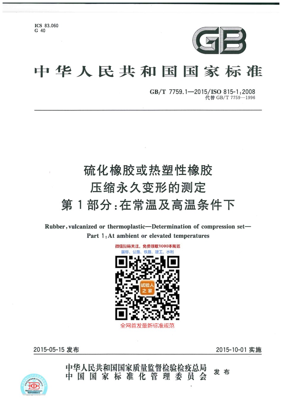 GB-T7759.1-2015硫化橡胶或热塑性橡胶压缩永久变形的测定第1部分：在常温及高温条_第1页