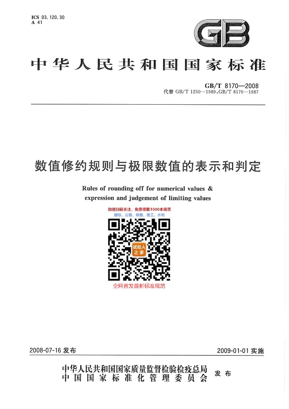 GB-T8170-2008数值修约规则与极限数值的表示和判定_第1页