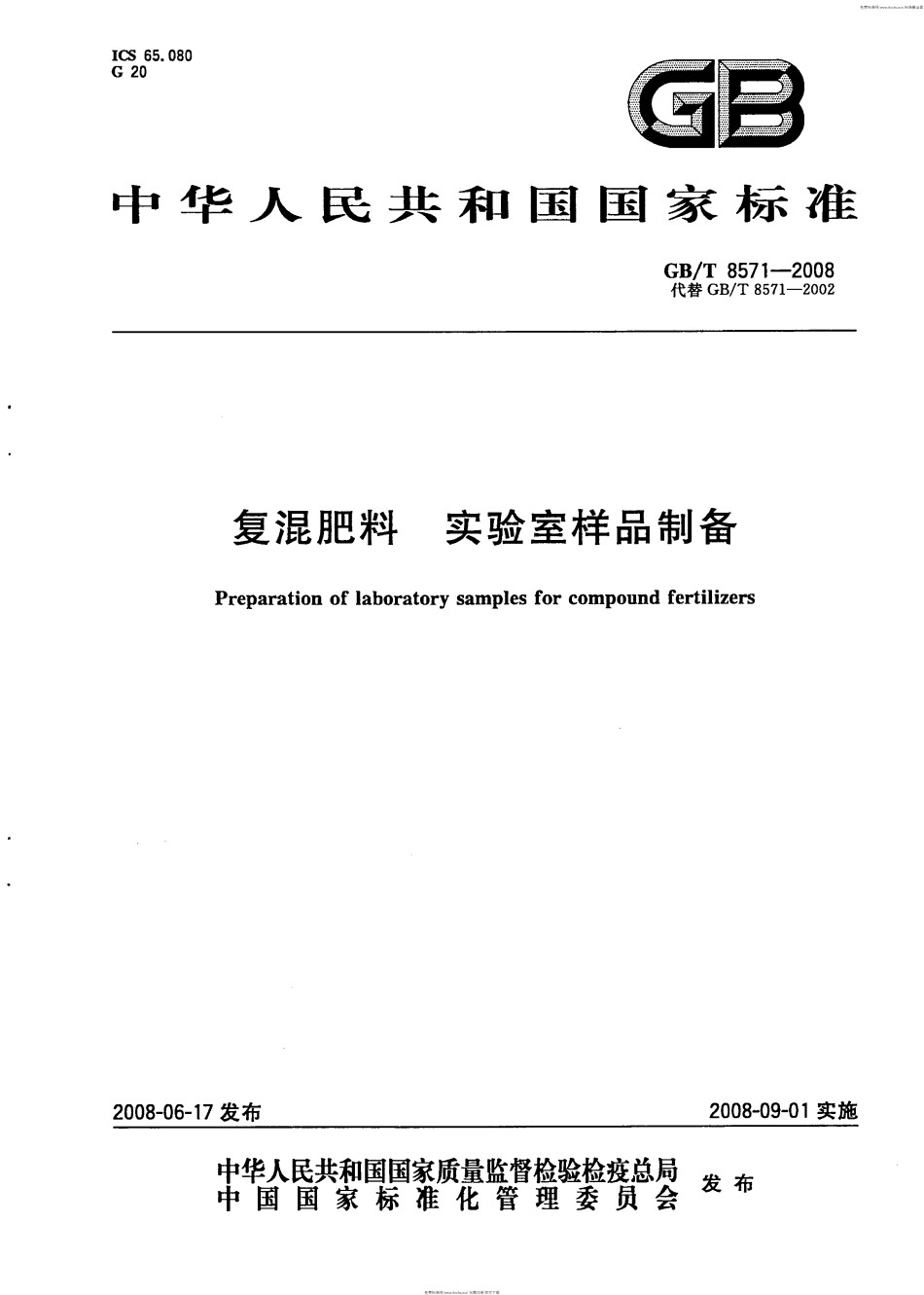 GBT8571-2008复混肥料实验室样品制备_第1页