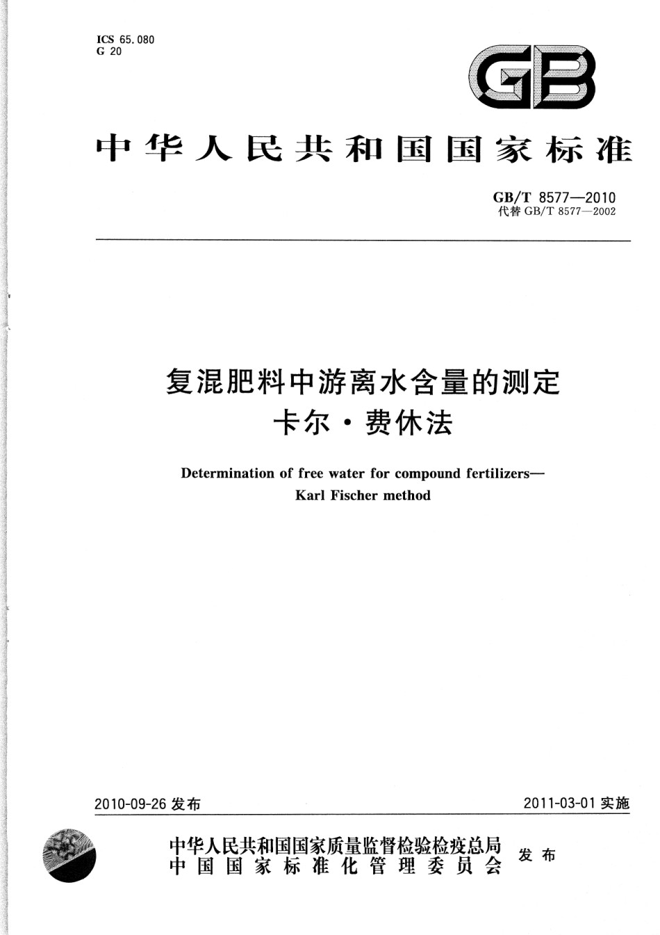 GBT8577-2010复混肥料中游离水含量的测定卡尔.费休法_第1页