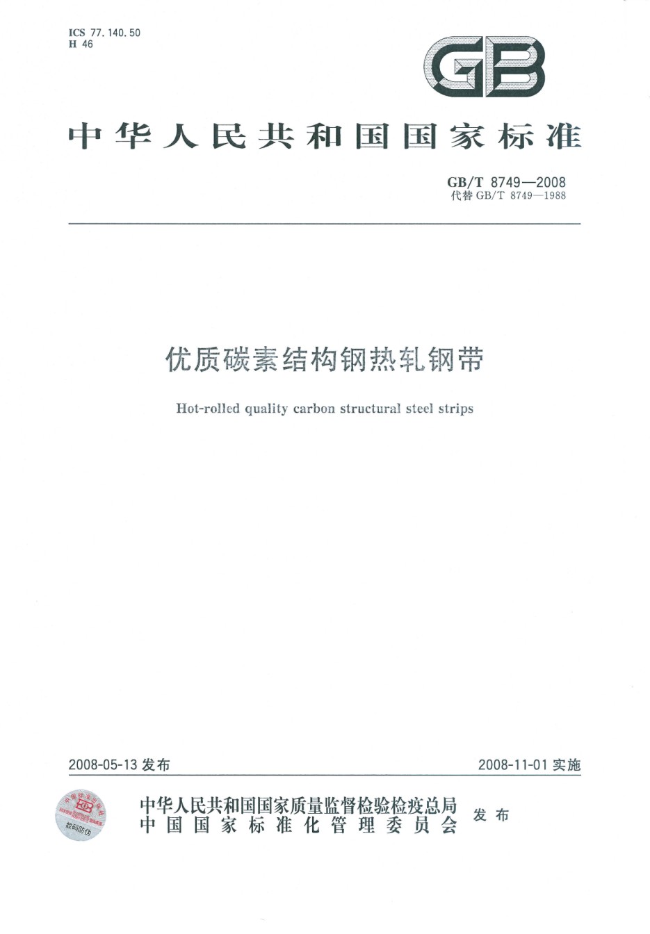 GBT8749-2008优质碳素结构钢热轧钢带_第1页
