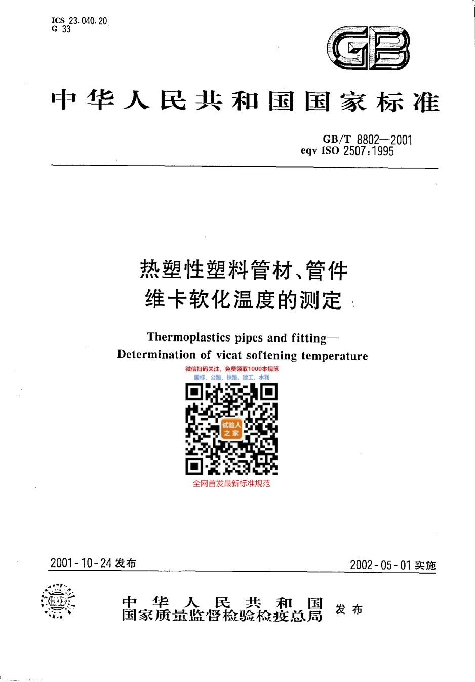 GB-T8802-2001热塑性塑料管材、管件维卡软化温度的测定_第1页