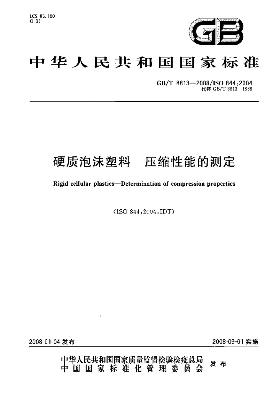 GB-T8813-2008硬质泡沫塑料压缩性能的测定_第1页