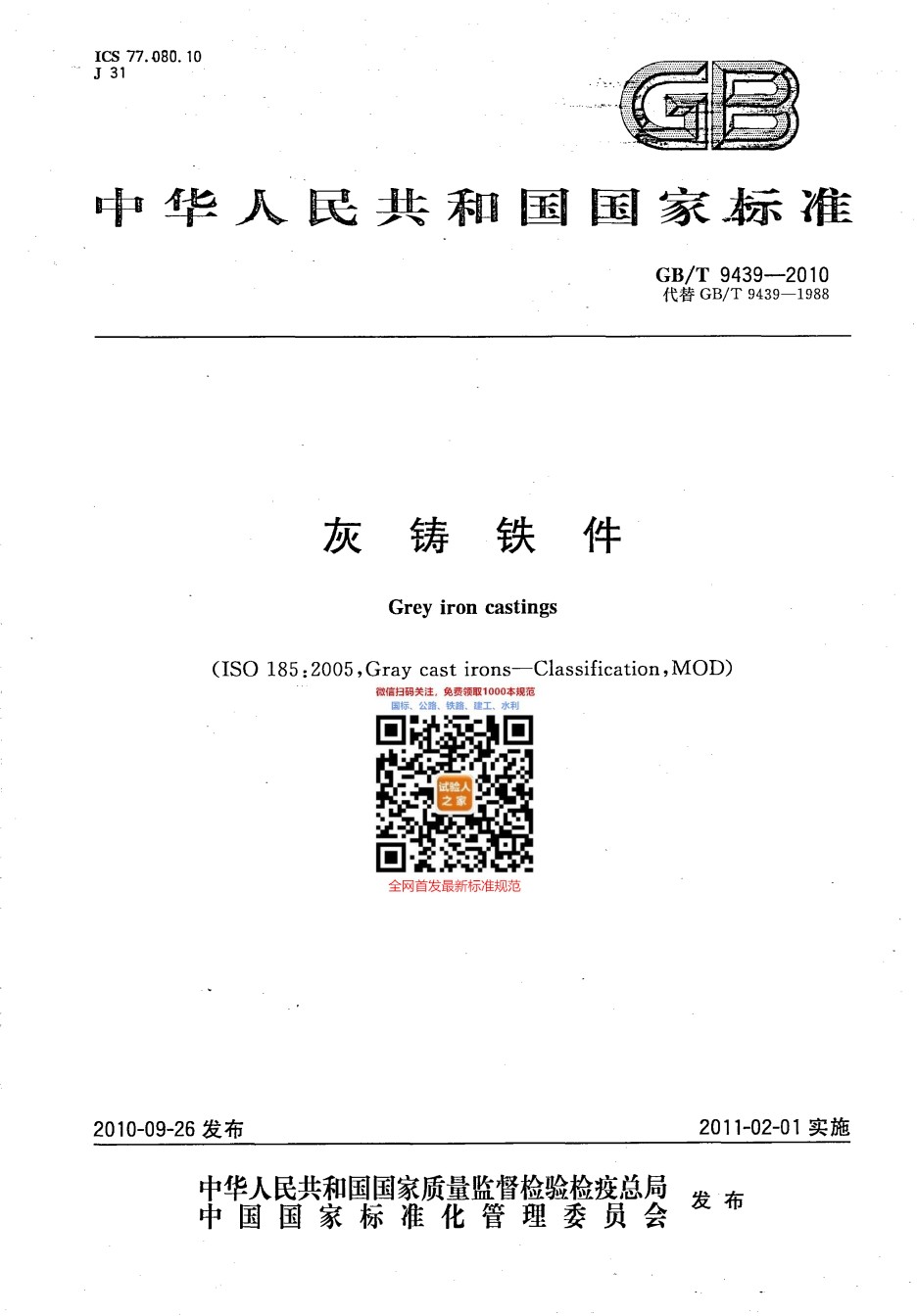 GB-T9439-2010灰铸铁件_第1页