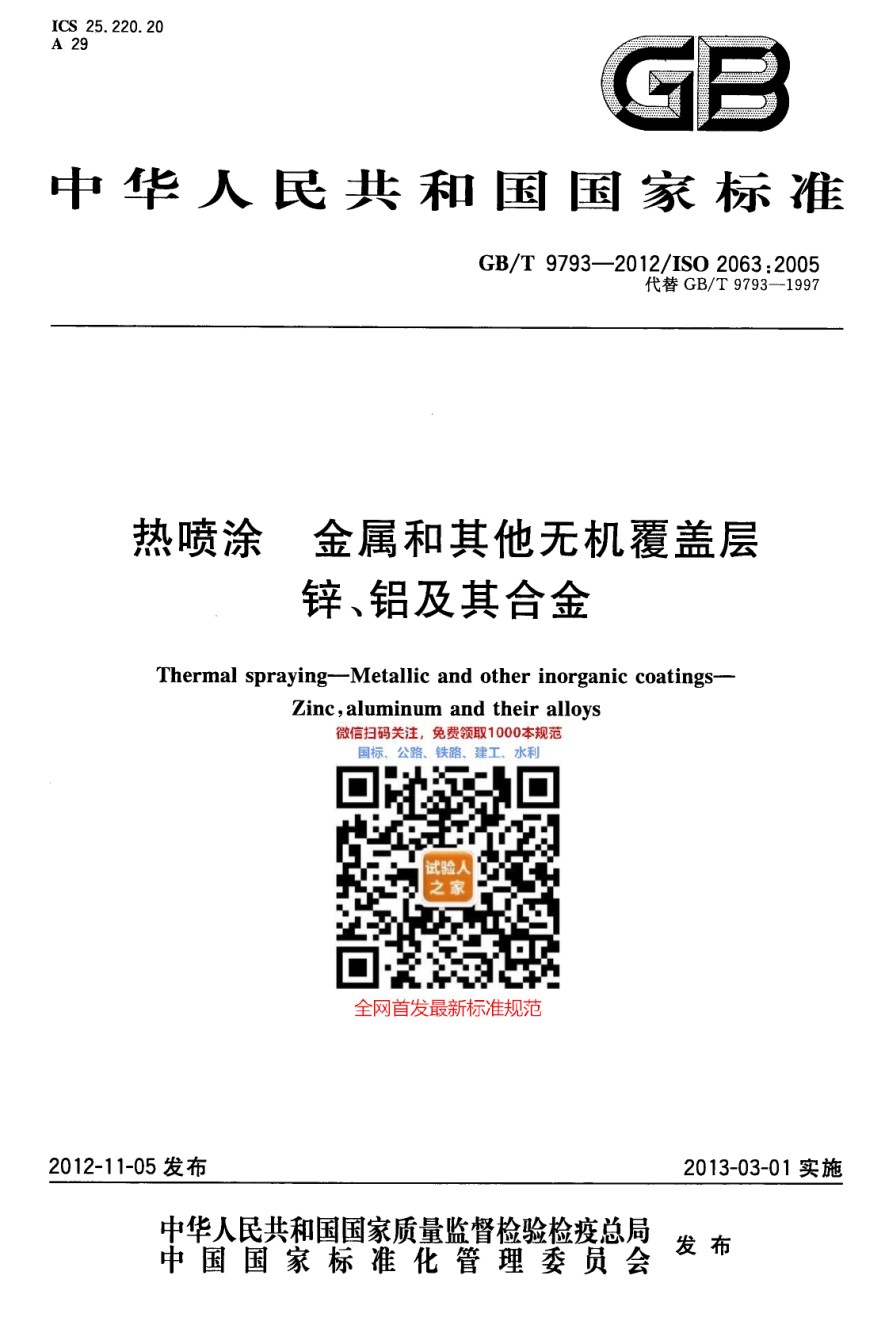 GB-T9793-2012热喷涂金属和其他无机覆盖层锌、铝及其合金_第1页