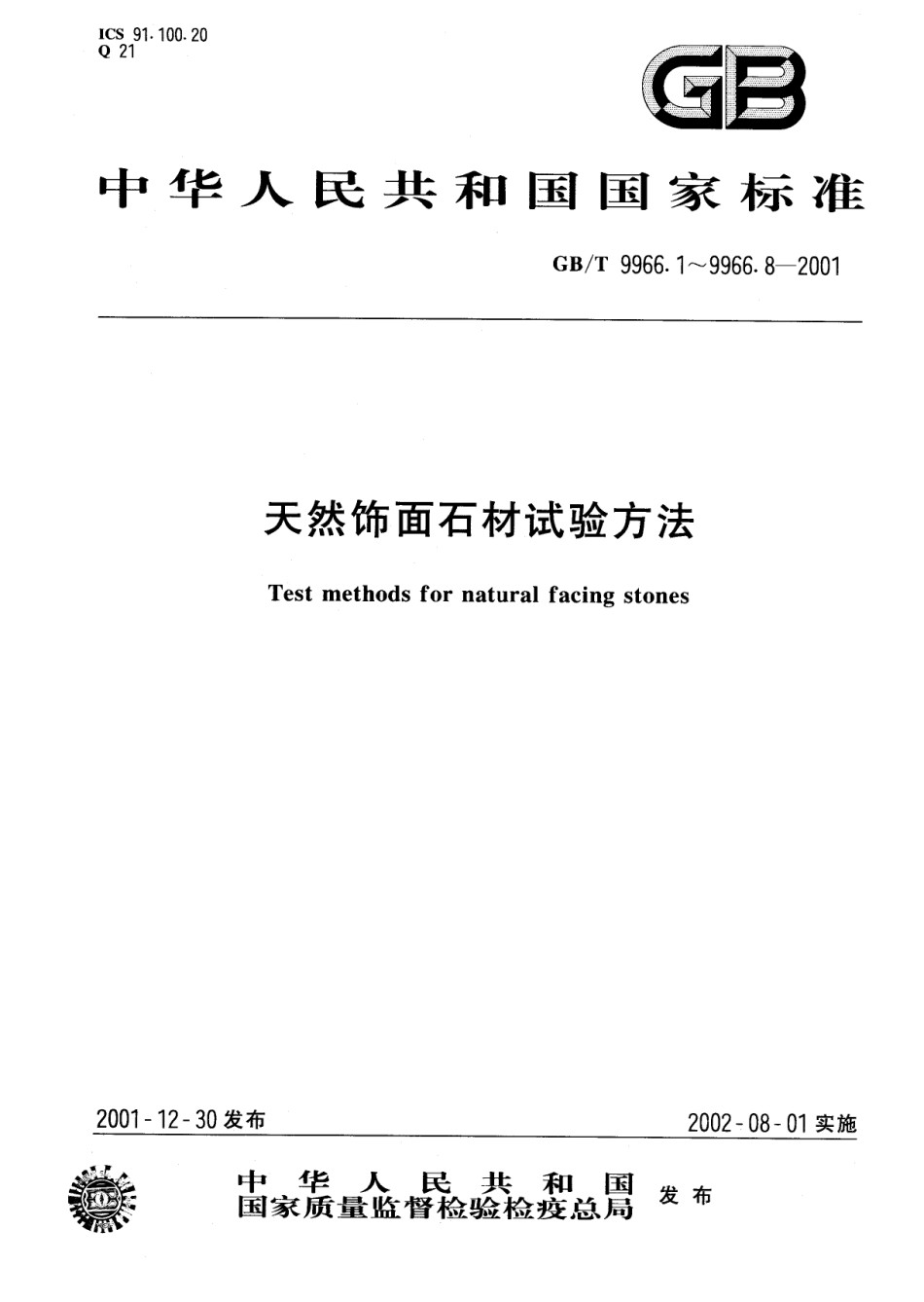 GBT9966.2-2001天然饰面石材试验方法第2部分：干燥、水饱和弯曲强度试验方法_第1页