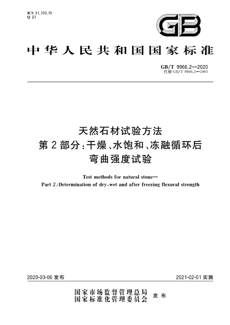 GB-T9966.2-2020天然石材试验方法第2部分：干燥、水饱和、冻融循环后弯曲强度试验_第1页