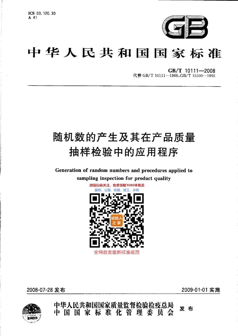 GB-T10111-2008随机数的产生及其在产品质量抽样检验中的应用程序_第1页