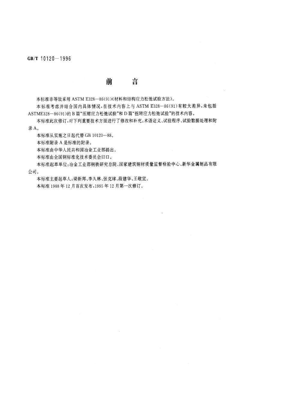 GBT10120-1996金属应力松弛试验方法_第1页