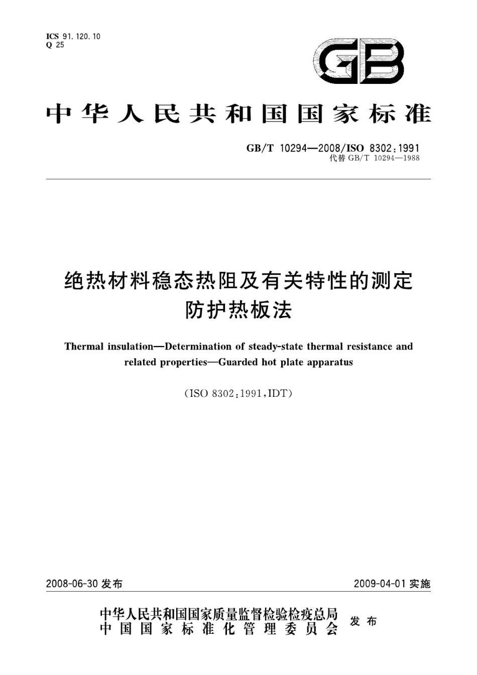 GB-T10294-2008绝热材料稳态热阻及有关特性的测定防护热板法_第1页