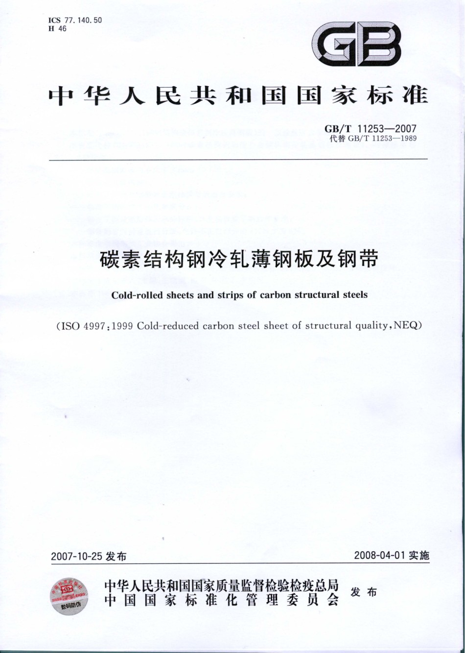 GBT11253-2007碳素结构钢冷轧薄钢板及钢带_第1页