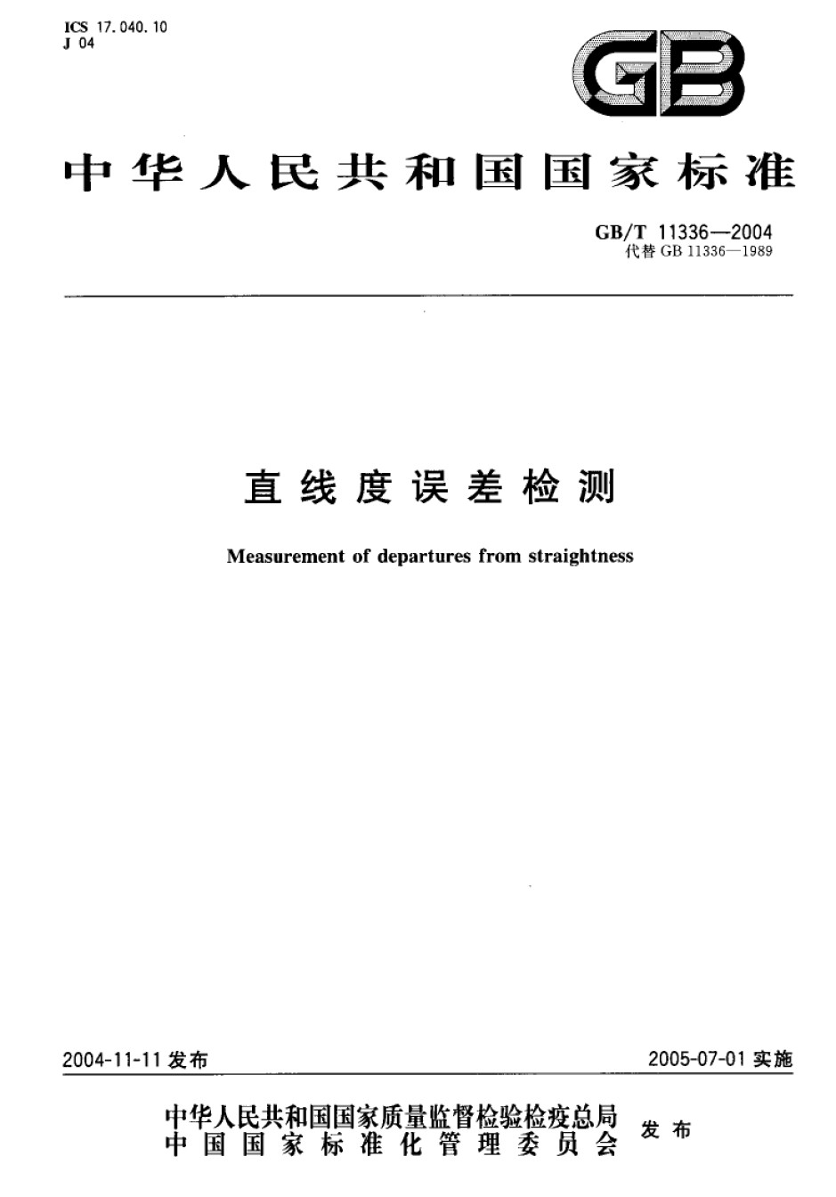 GBT11336-2004直线度误差检测_第1页