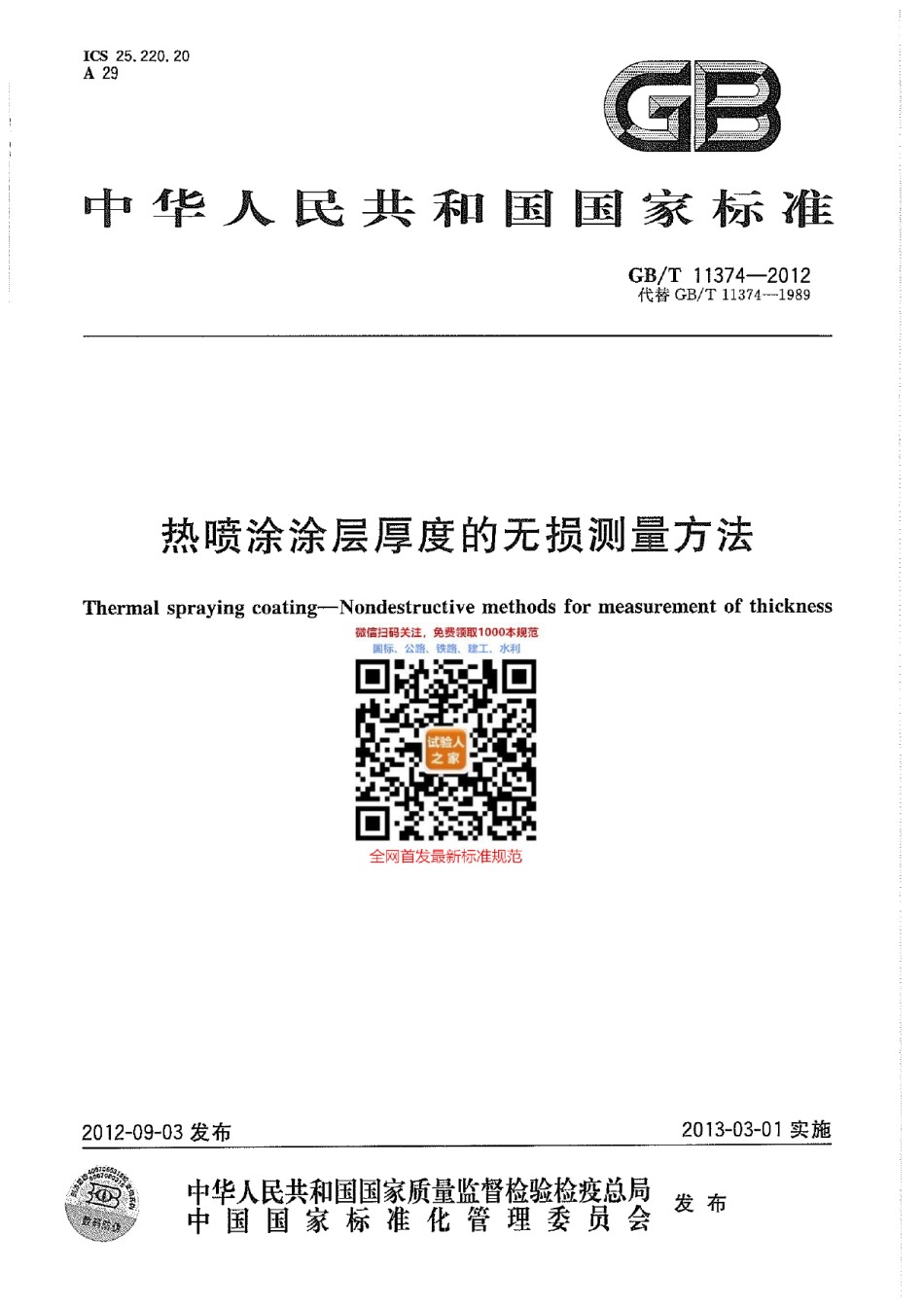 GB-T11374-2012热喷涂涂层厚度的无损测量方法_第1页