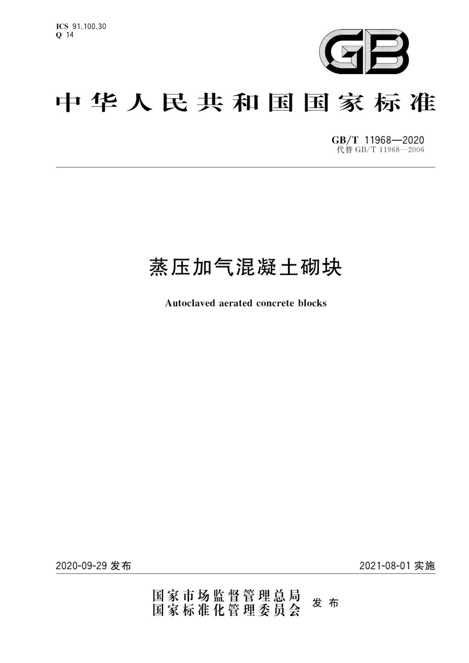 GBT11968-2020蒸压加气混凝土砌块_第1页