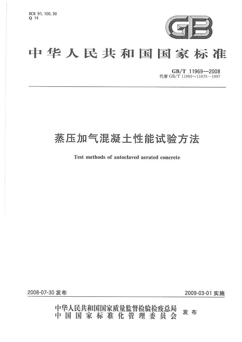 GBT11969-2008蒸压加气混凝土性能试验方法_第1页