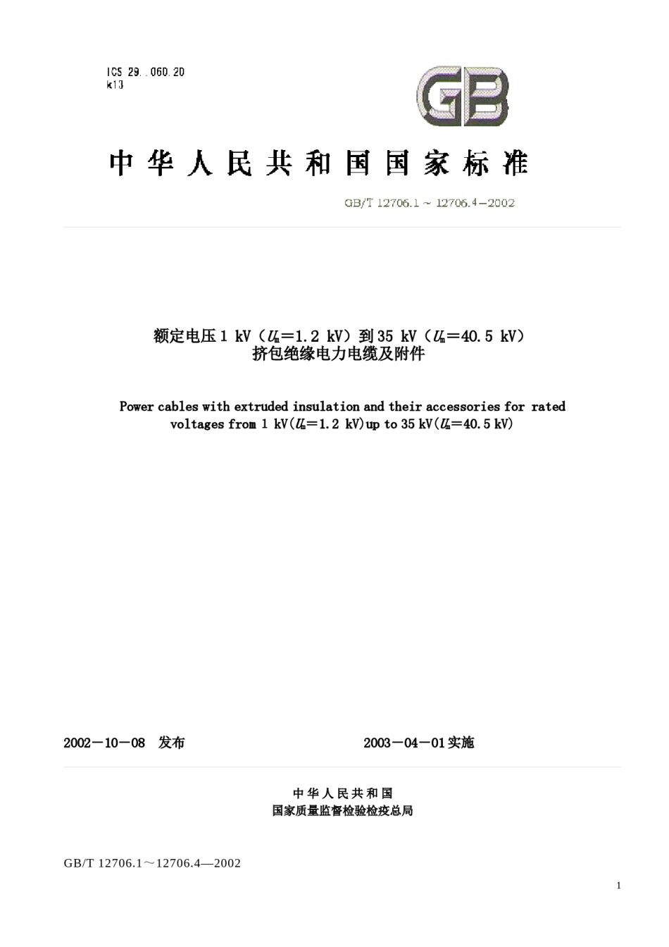 GBT12706.1-4-2002额定电压1kV到35kV挤包绝缘电力电缆及附件_第1页