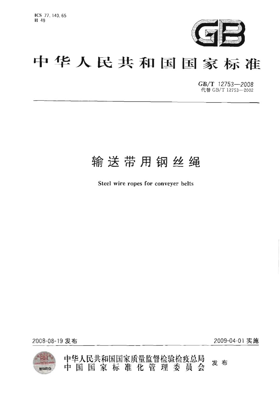 GBT12753-2008-输送带用钢丝绳_第1页