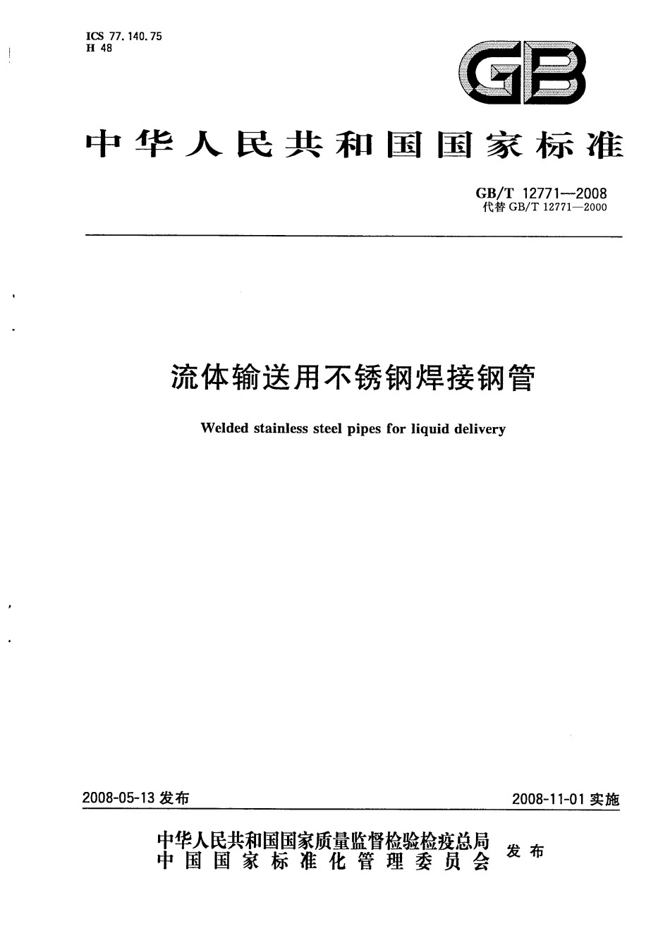 GBT12771-2008流体输送用不锈钢焊接钢管_第1页