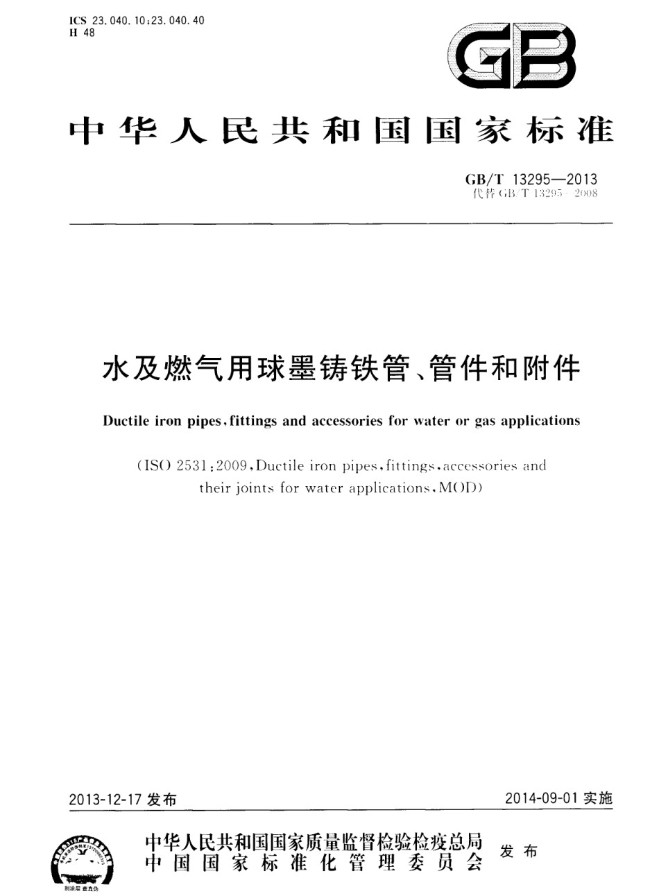 GBT13295-2013水及燃气用球墨铸铁管、管件和附件_第1页