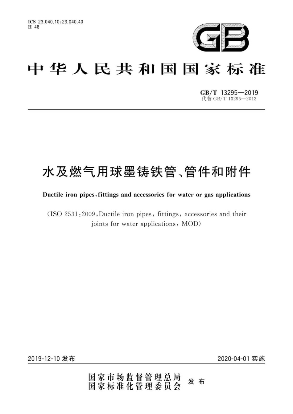 GBT13295-2019水及燃气用球墨铸铁管、管件和附件_第1页