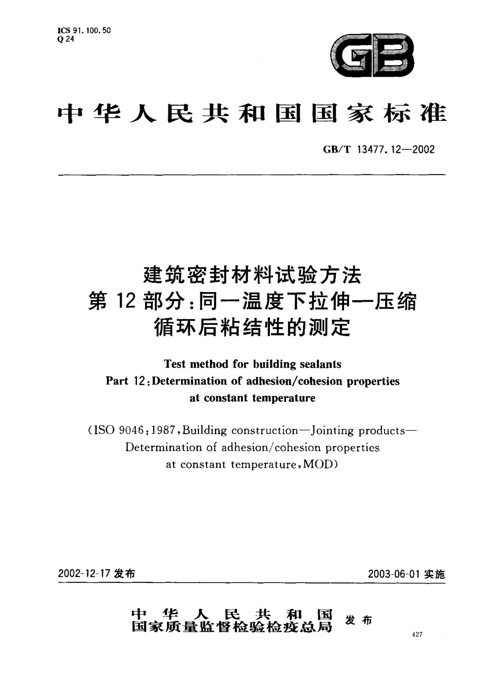 GB-T13477.12-2002建筑密封材料试验方法第12部分：同一温度下拉伸-压缩循环后粘结性的测定_第1页