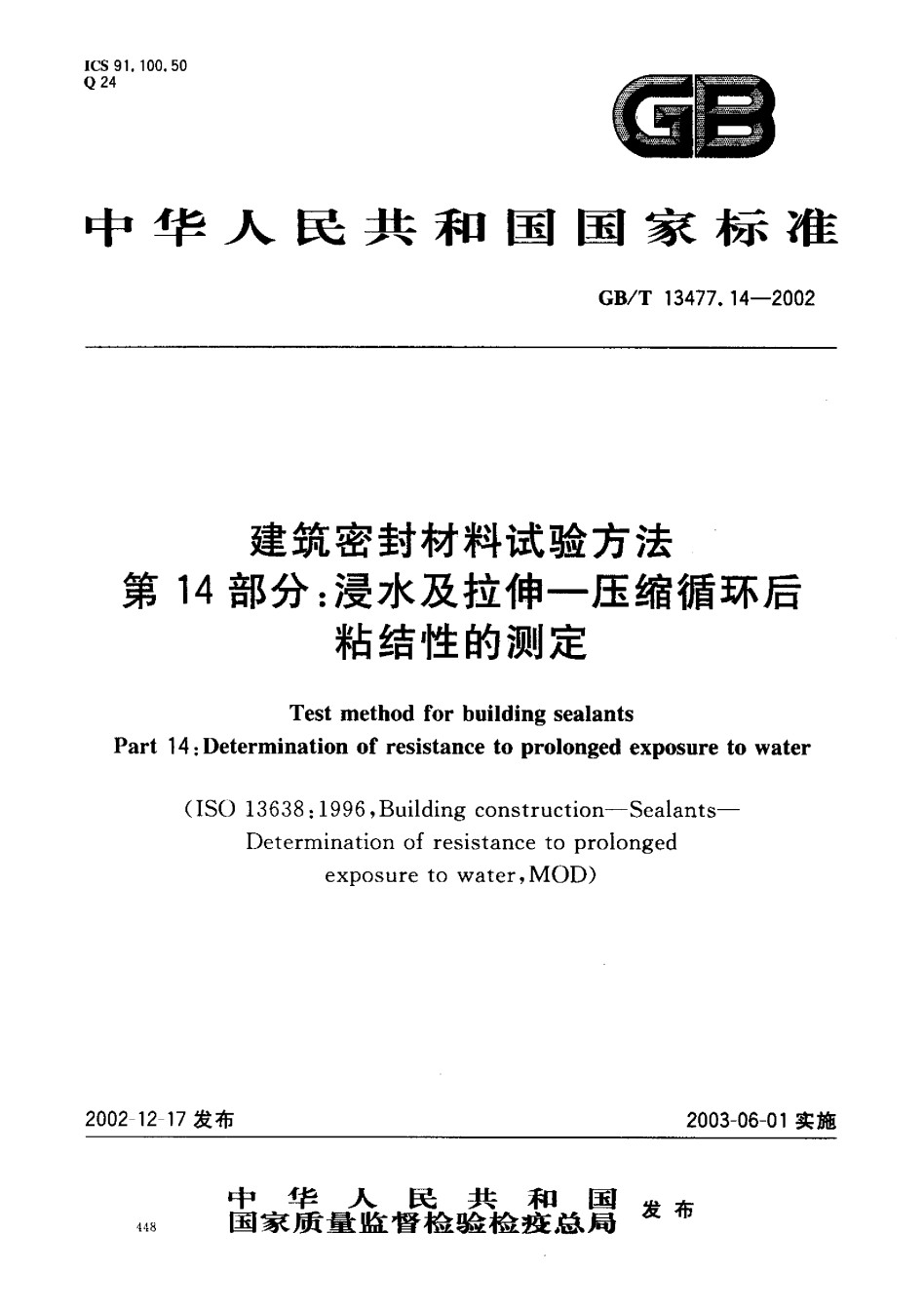 GB-T13477.14-2002建筑密封材料试验方法第14部分：浸水及拉伸-压缩循环后粘结性的测定_第1页