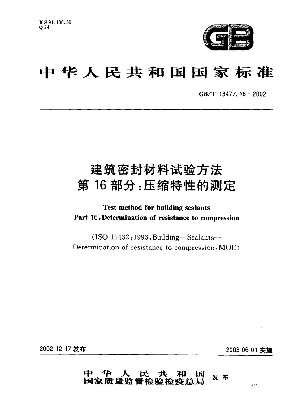 GB-T13477.16-2002建筑密封材料试验方法第16部分：压缩特性的测定_第1页