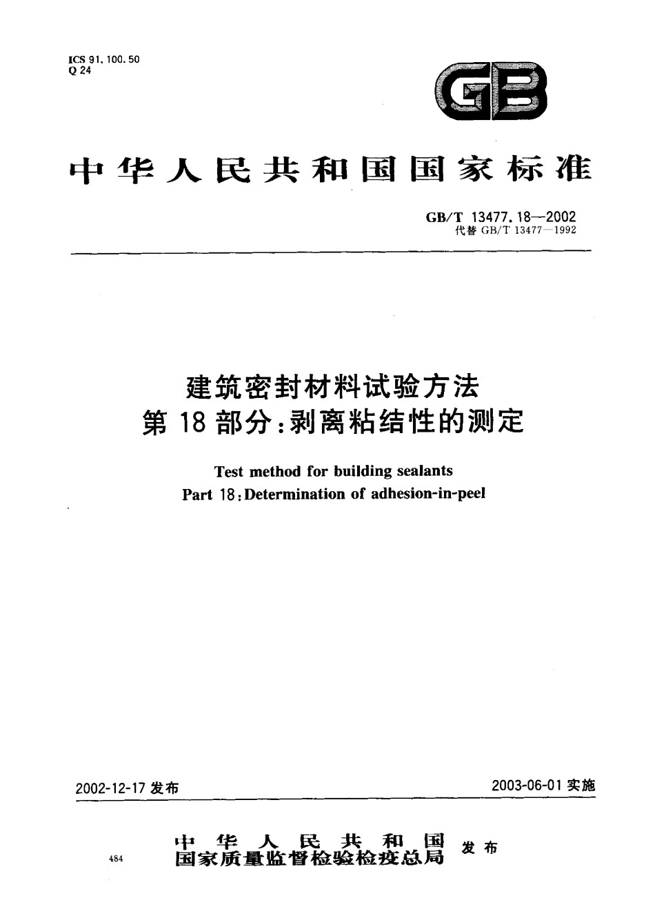 GB-T13477.18-2002建筑密封材料试验方法第18部分：剥离粘结性的测定_第1页