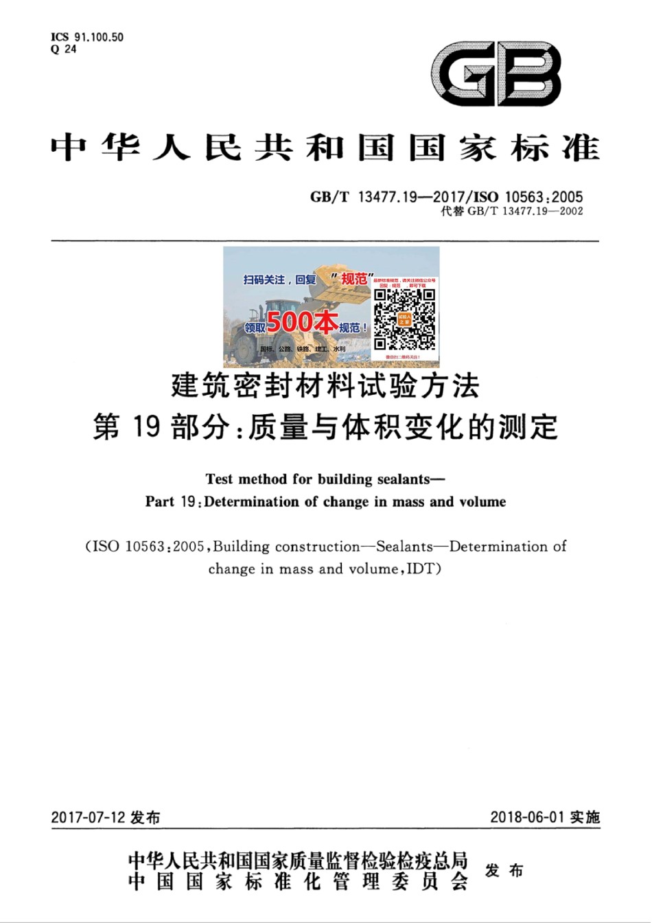 GB-T13477.19-2017建筑密封材料试验方法第19部分：质量与体积变化的测定_第1页