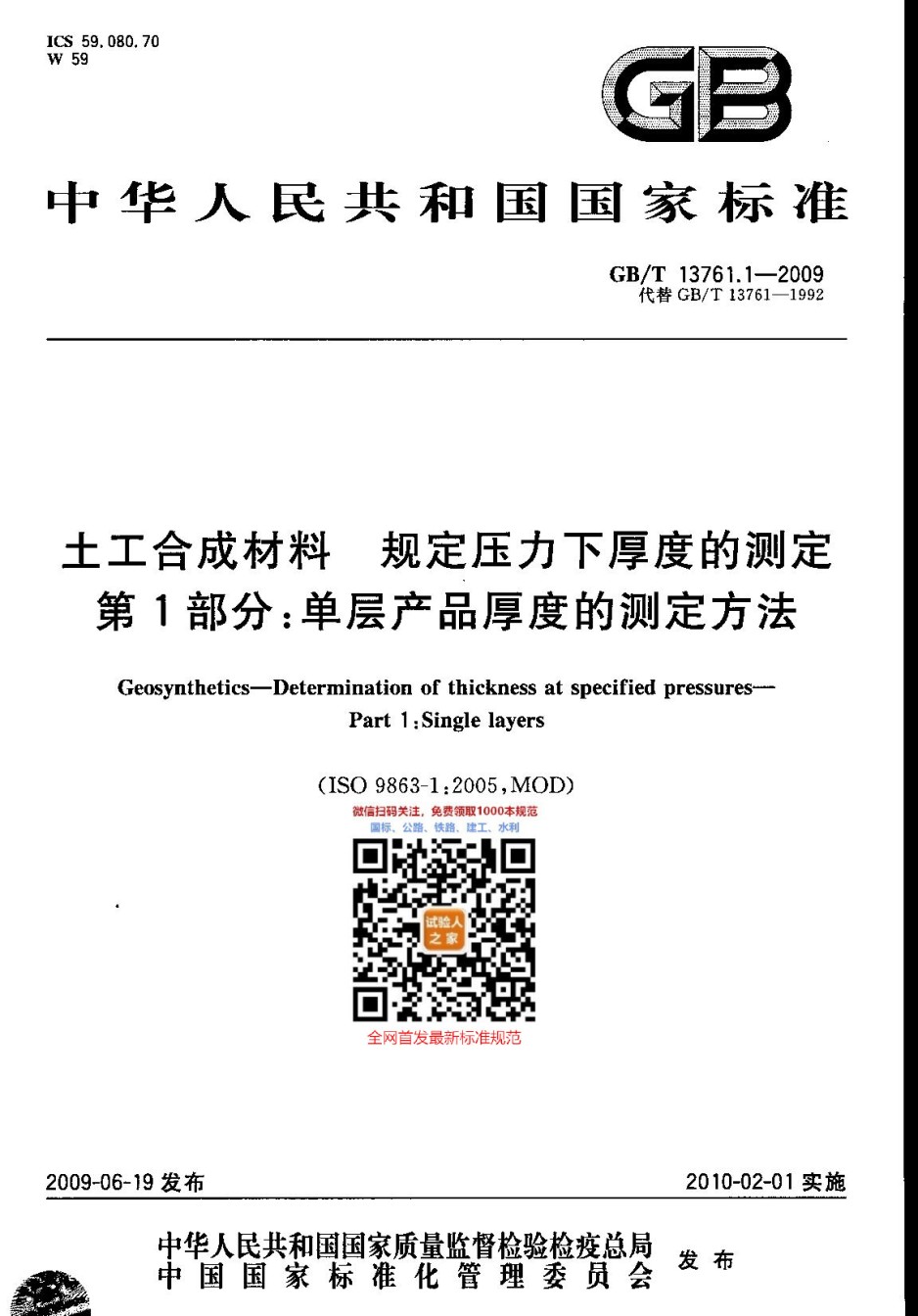 GB-T13761.1-2009土工合成材料规定压力下厚度的测定第1部分：单层产品厚度的测定方法_第1页