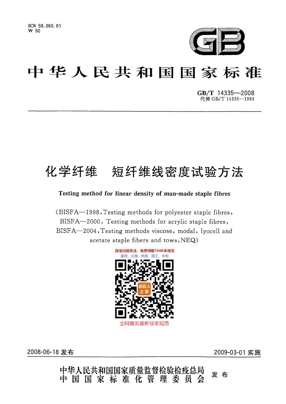 GB-T14335-2008化学纤维短纤维线密度试验方法_第1页