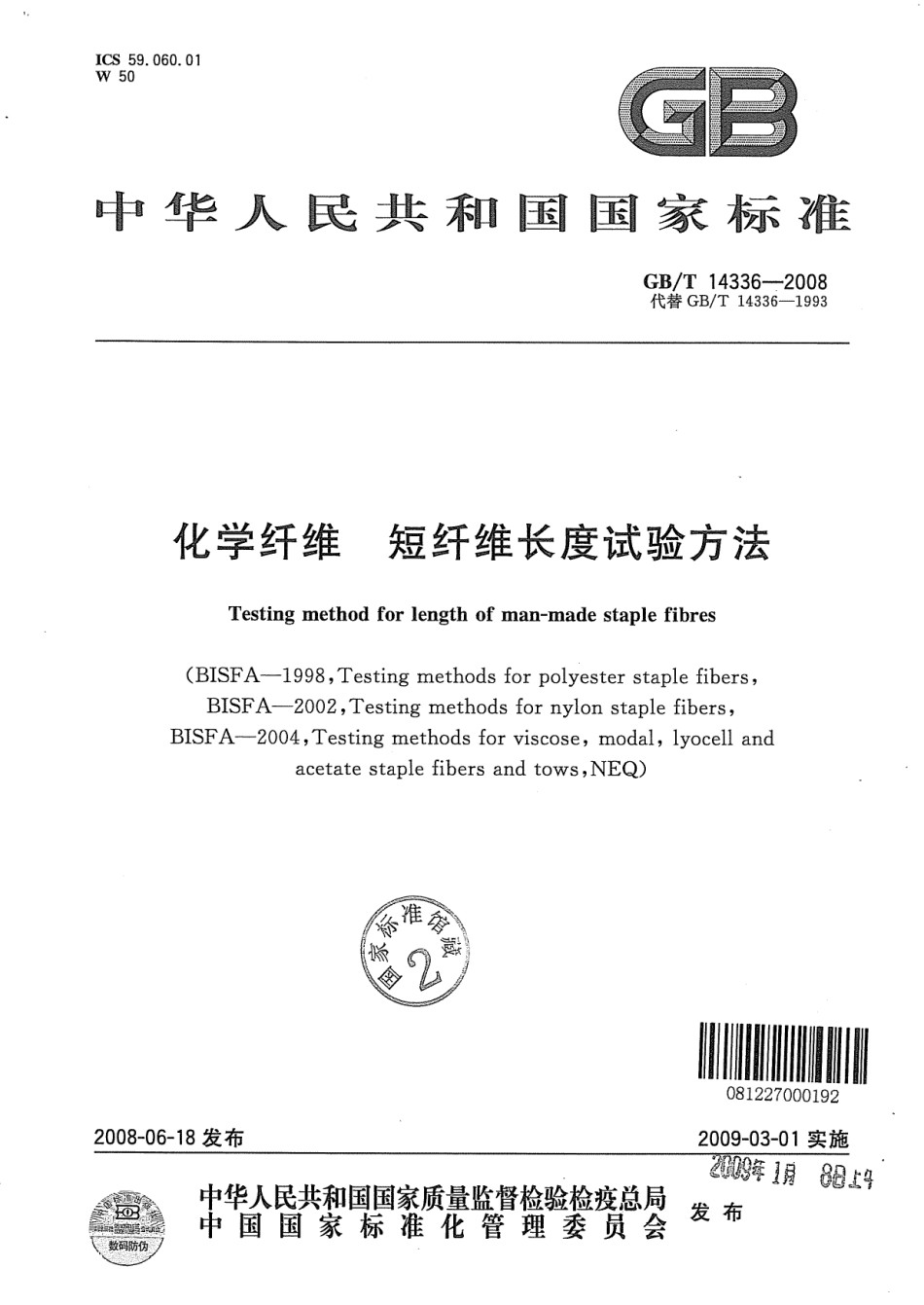 GB-T14336-2008化学纤维短纤维长度试验方法_第1页