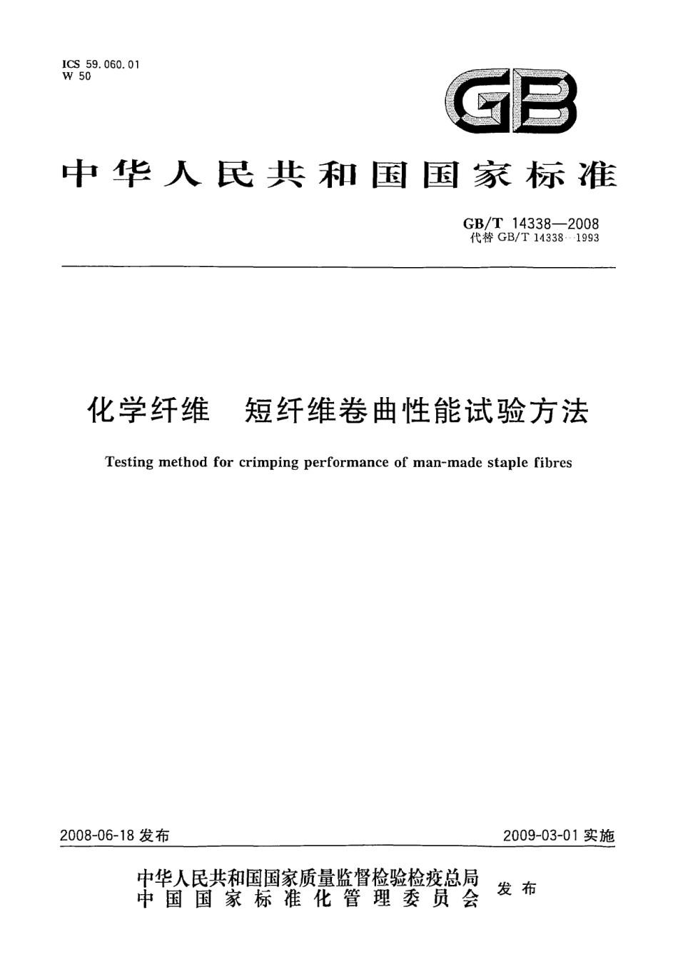 GB-T14338-2008化学纤维短纤维卷曲性能试验方法_第1页