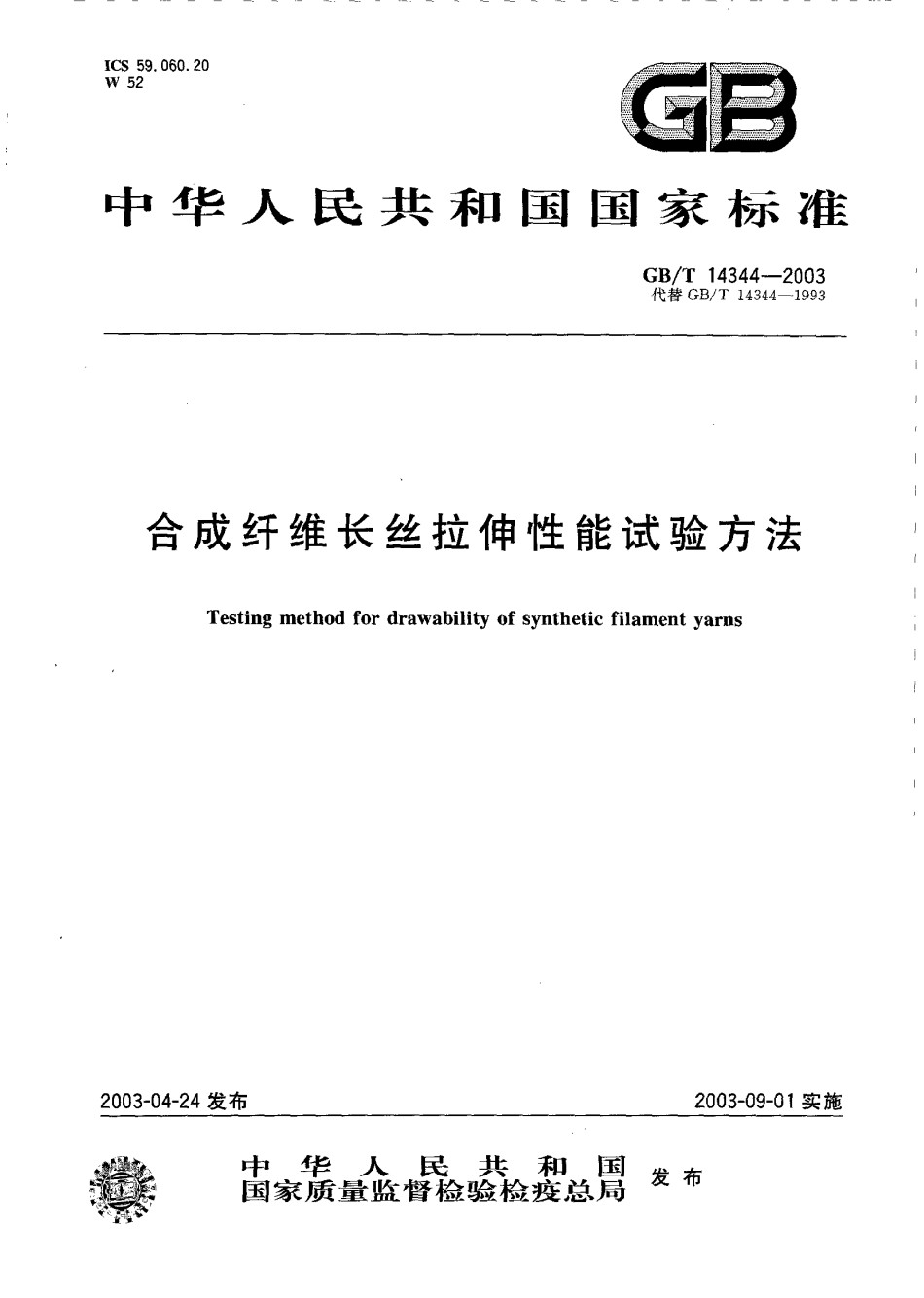 GB-T14344-2006合成纤维长丝拉伸性能试验方法_第1页