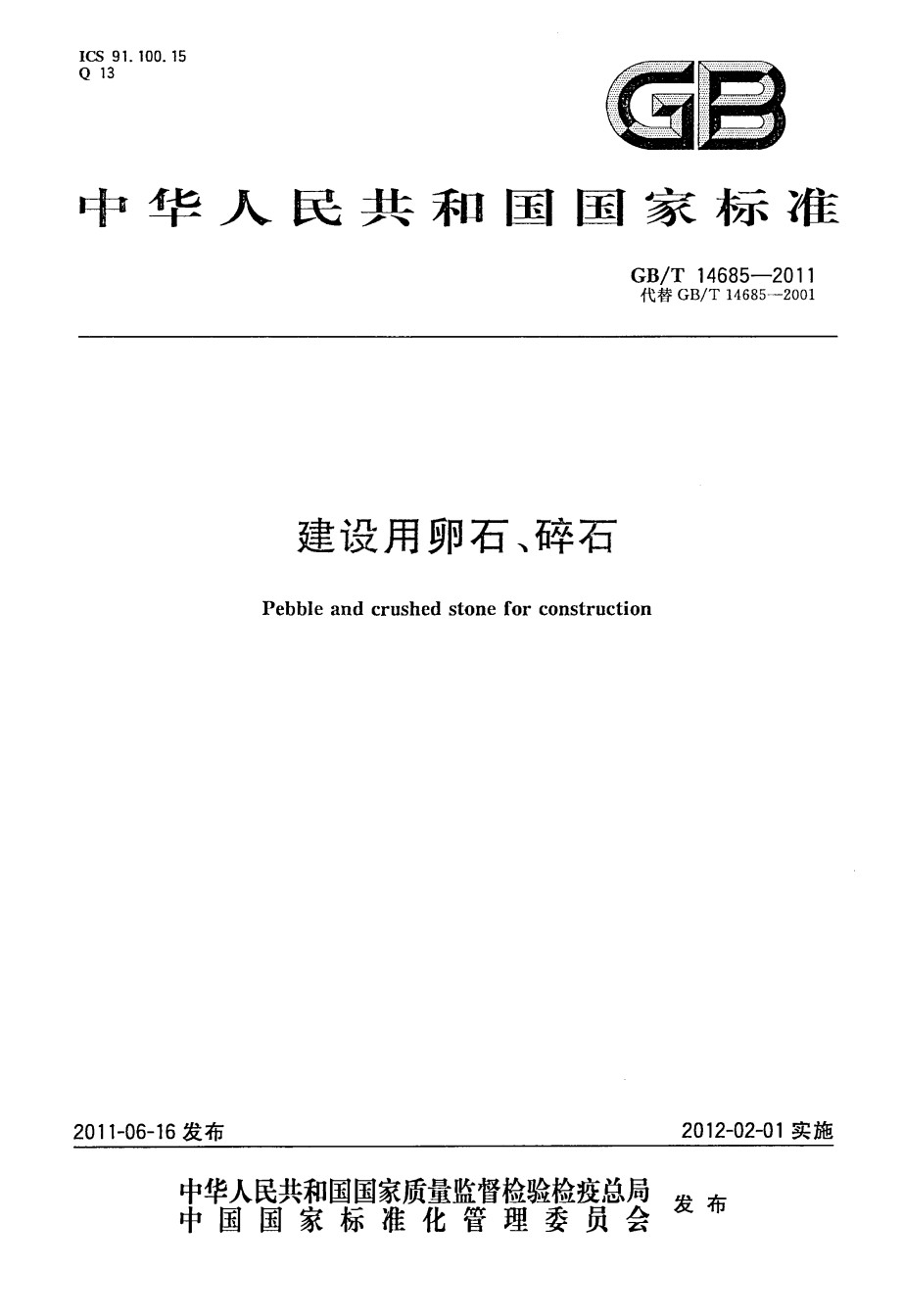 GBT14685-2011建设用碎石卵石_第1页