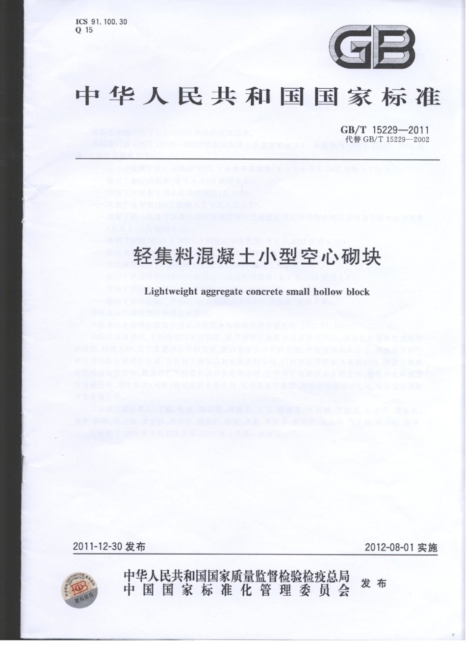GBT15229-2011轻集料混凝土小型空心砌块_第1页