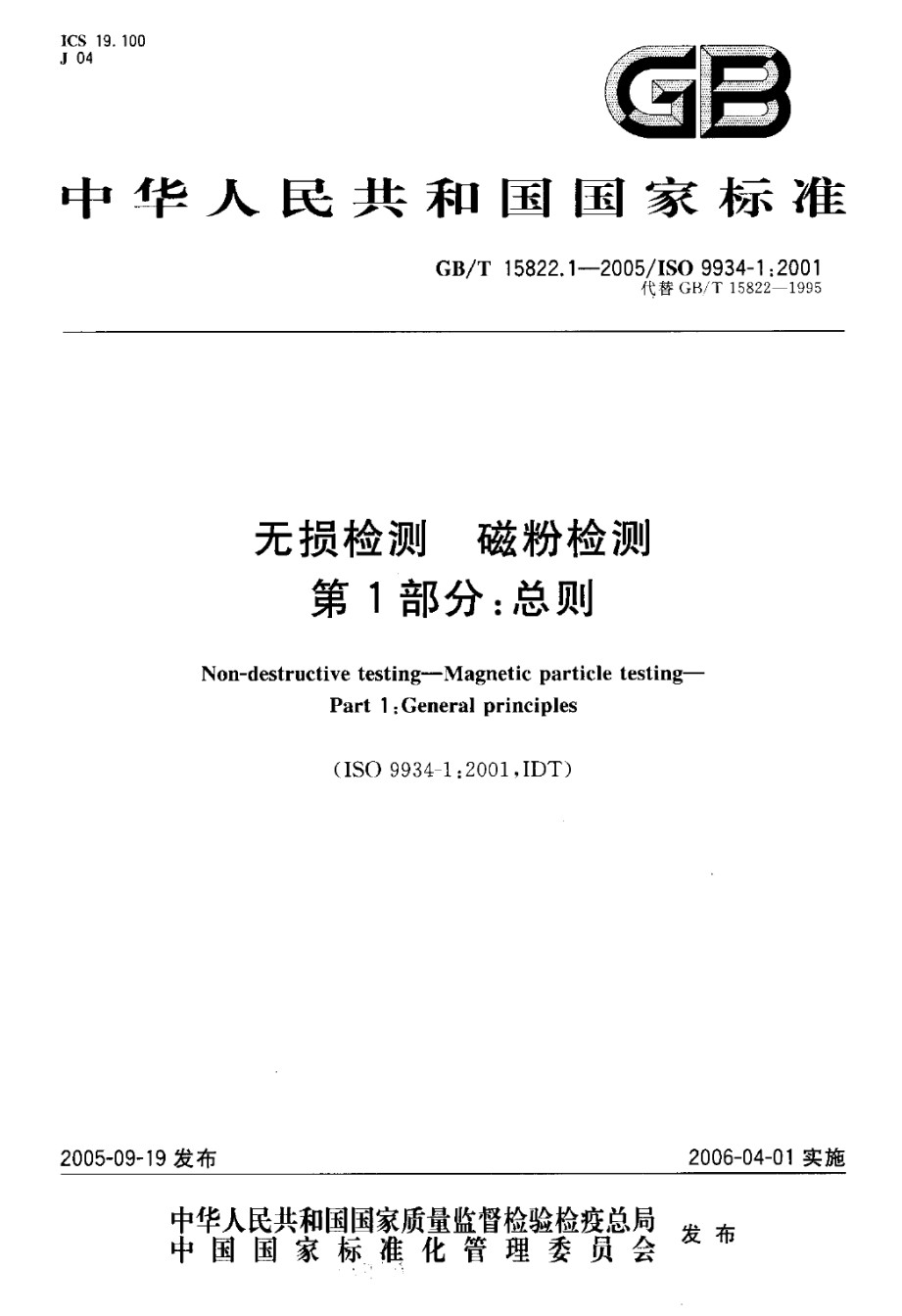 GBT15822.1-2005无损检测磁粉检测总则_第1页