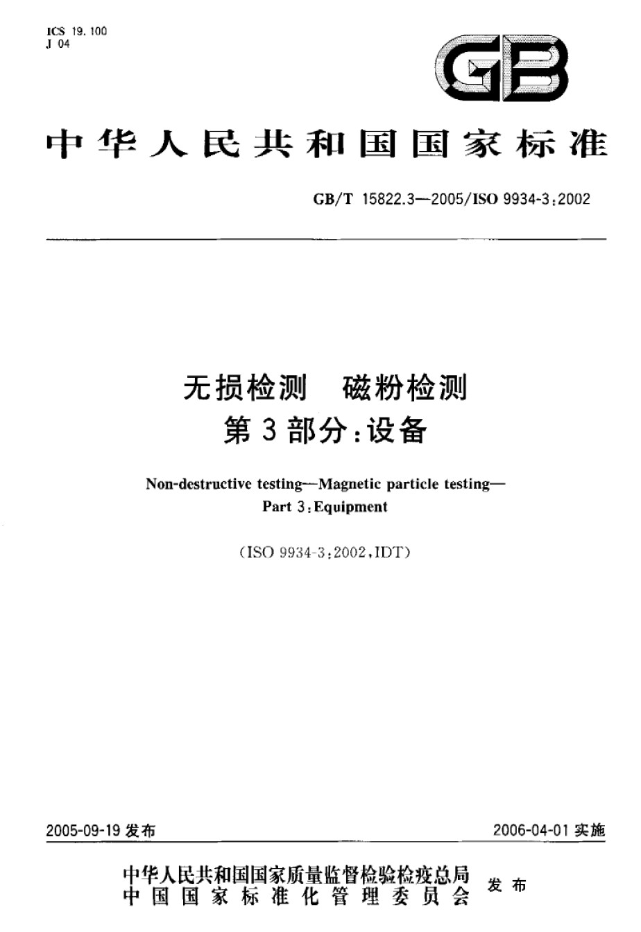 GB-T15822.3-2005无损检测磁粉检测第3部分：设备_第1页