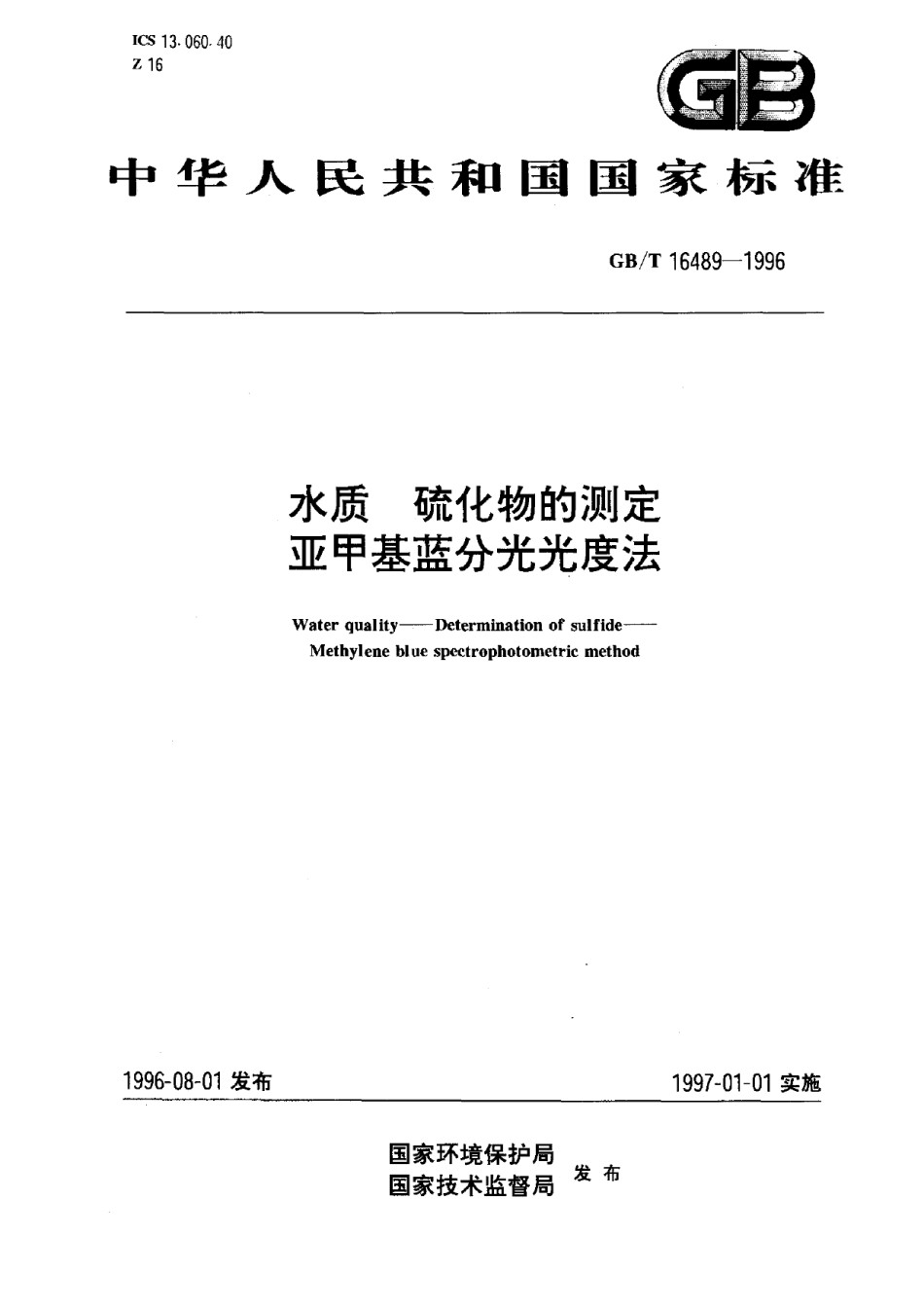 GBT16489-1996水质硫化物的测定亚甲基蓝分光光度法_第1页