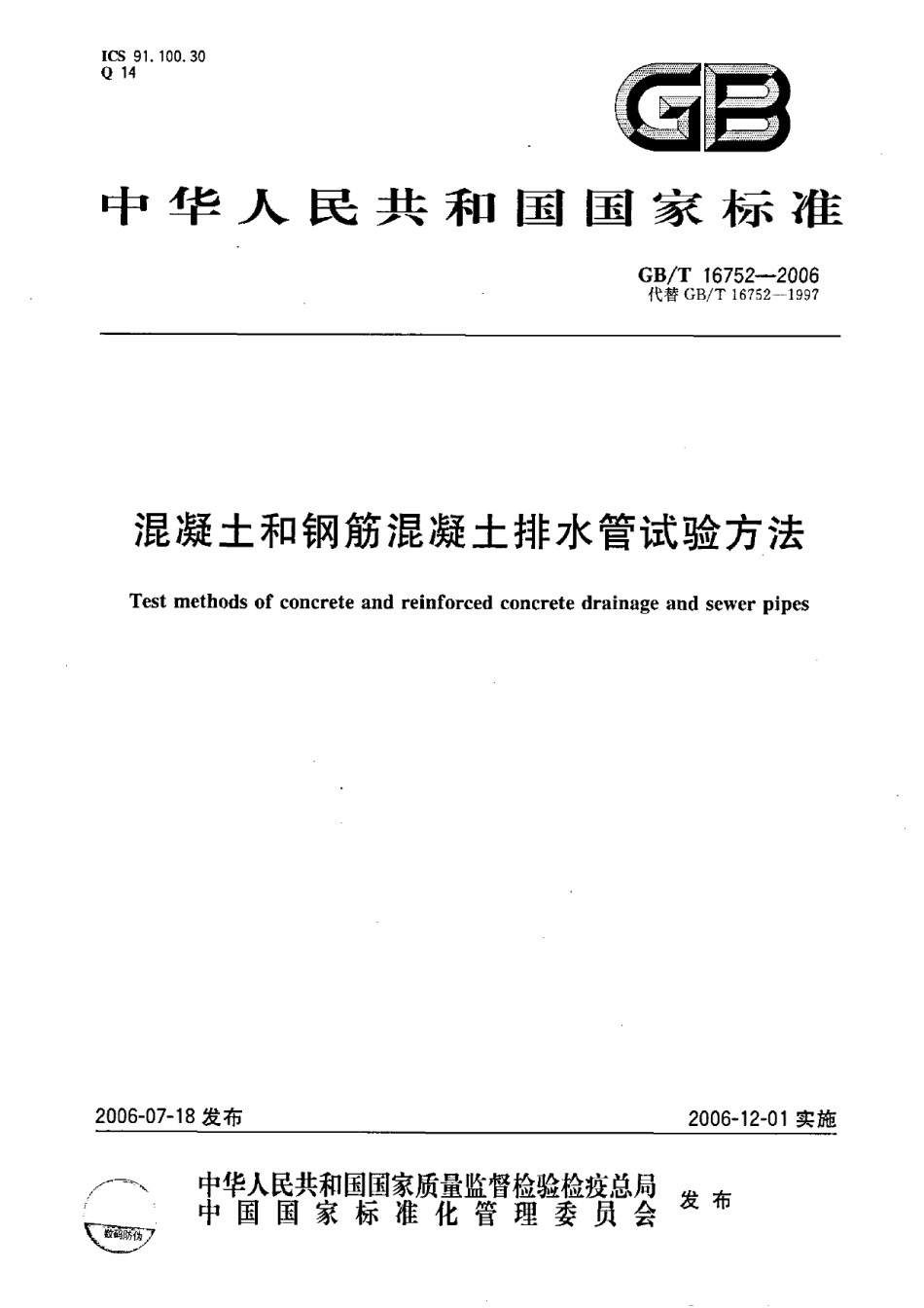 GBT16752-2006混凝土和钢筋混凝土排水管试验方法_第1页