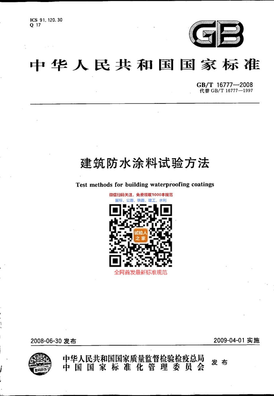 GB-T16777-2008建筑防水涂料试验方法_第1页