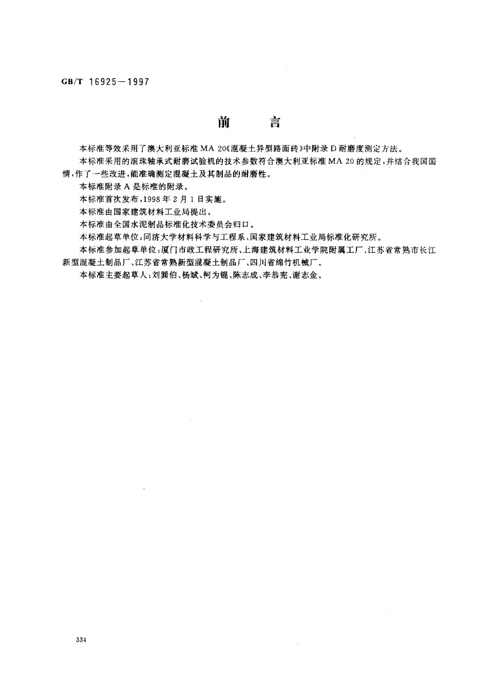 GBT16925-1997混凝土及其制品耐磨性试验方法_第1页