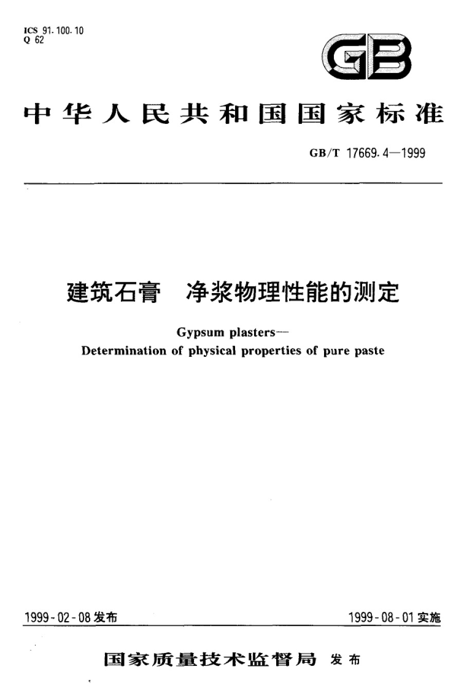GB-T17669.4-1999建筑石膏净浆物理性能的测定_第1页