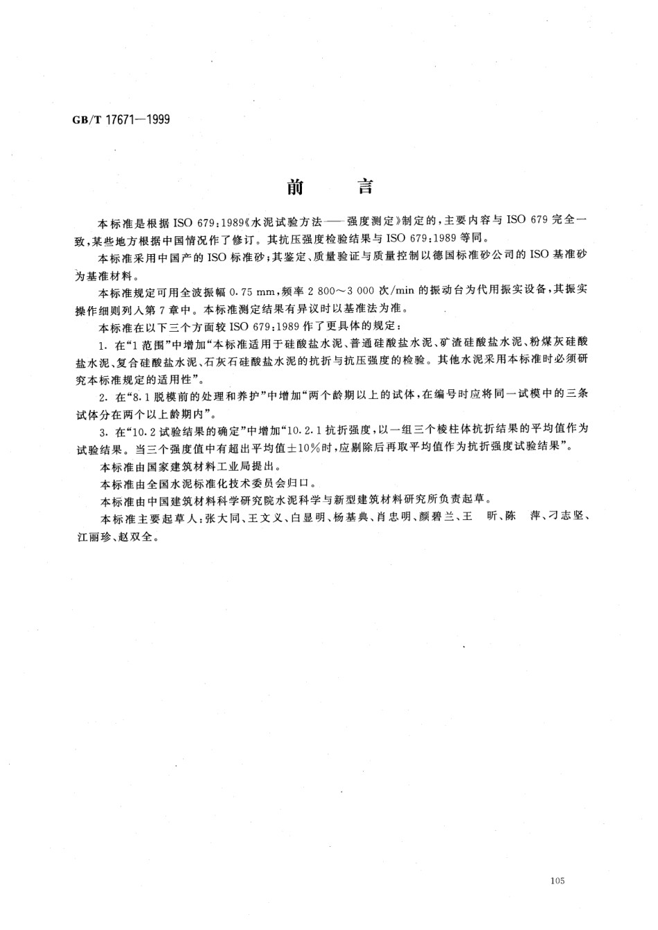 GBT17671-1999水泥胶砂强度检验方法_第1页