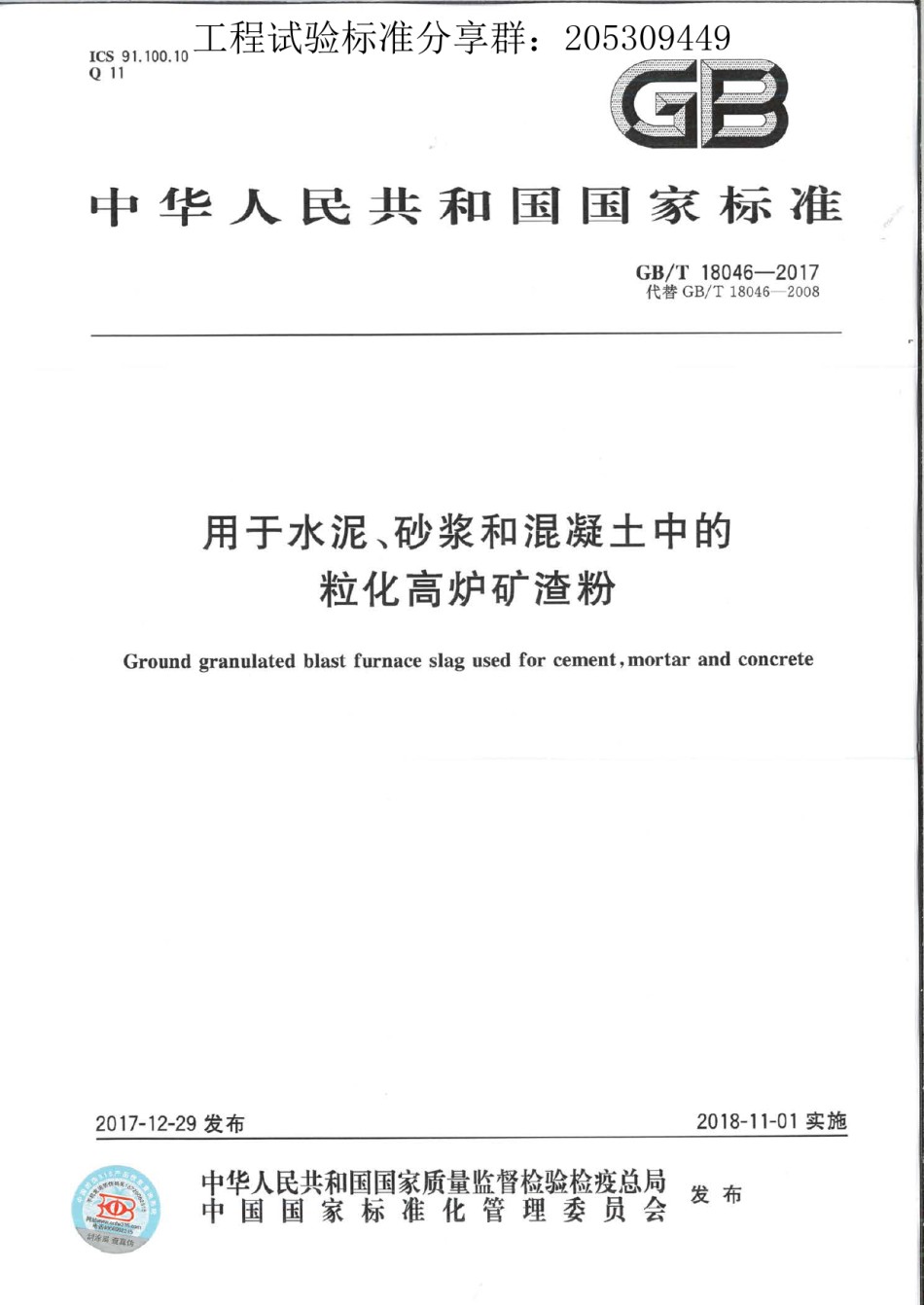 GBT18046-2017用于水泥、砂浆和混凝土中的粒化高炉矿渣粉_第1页