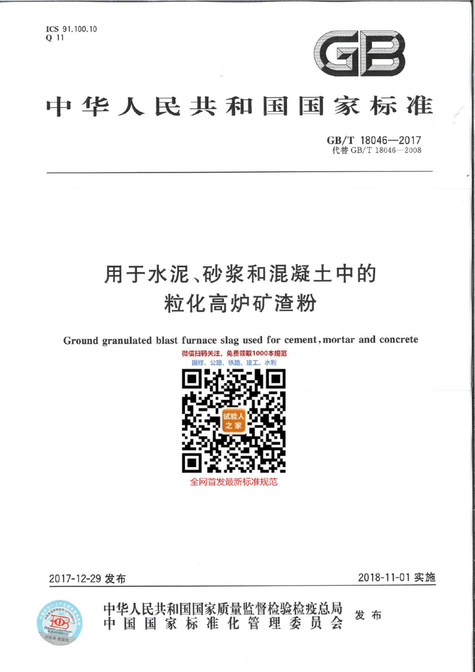 GB-T18046-2017用于水泥、砂浆和混凝土中的粒化高炉矿渣粉_第1页