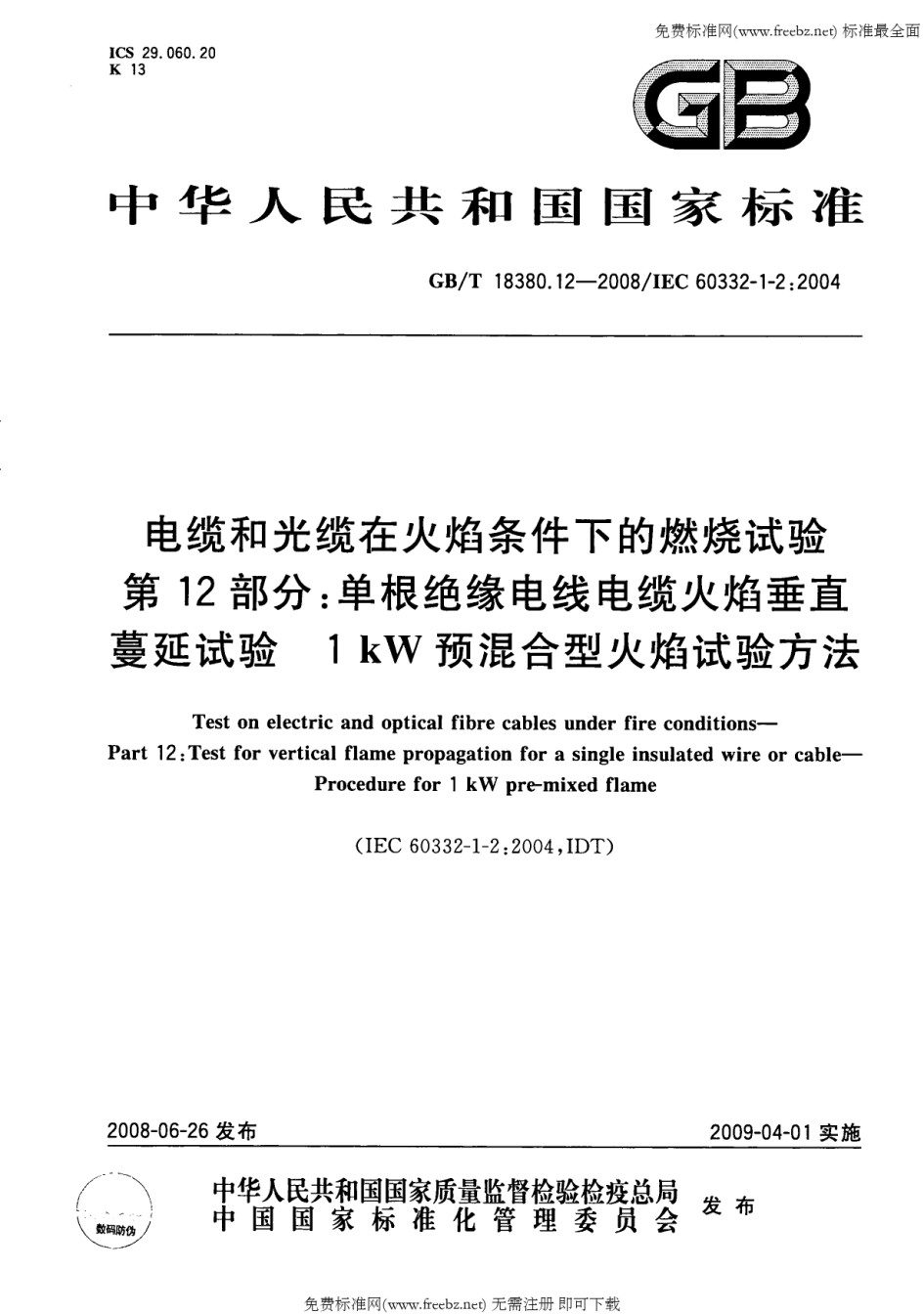 GBT18380.12-2008电缆和光缆在火焰条件下的燃烧试验第12部分单根绝缘电线电缆火焰垂直蔓延试验1kW预混合型火焰试验方法_第1页