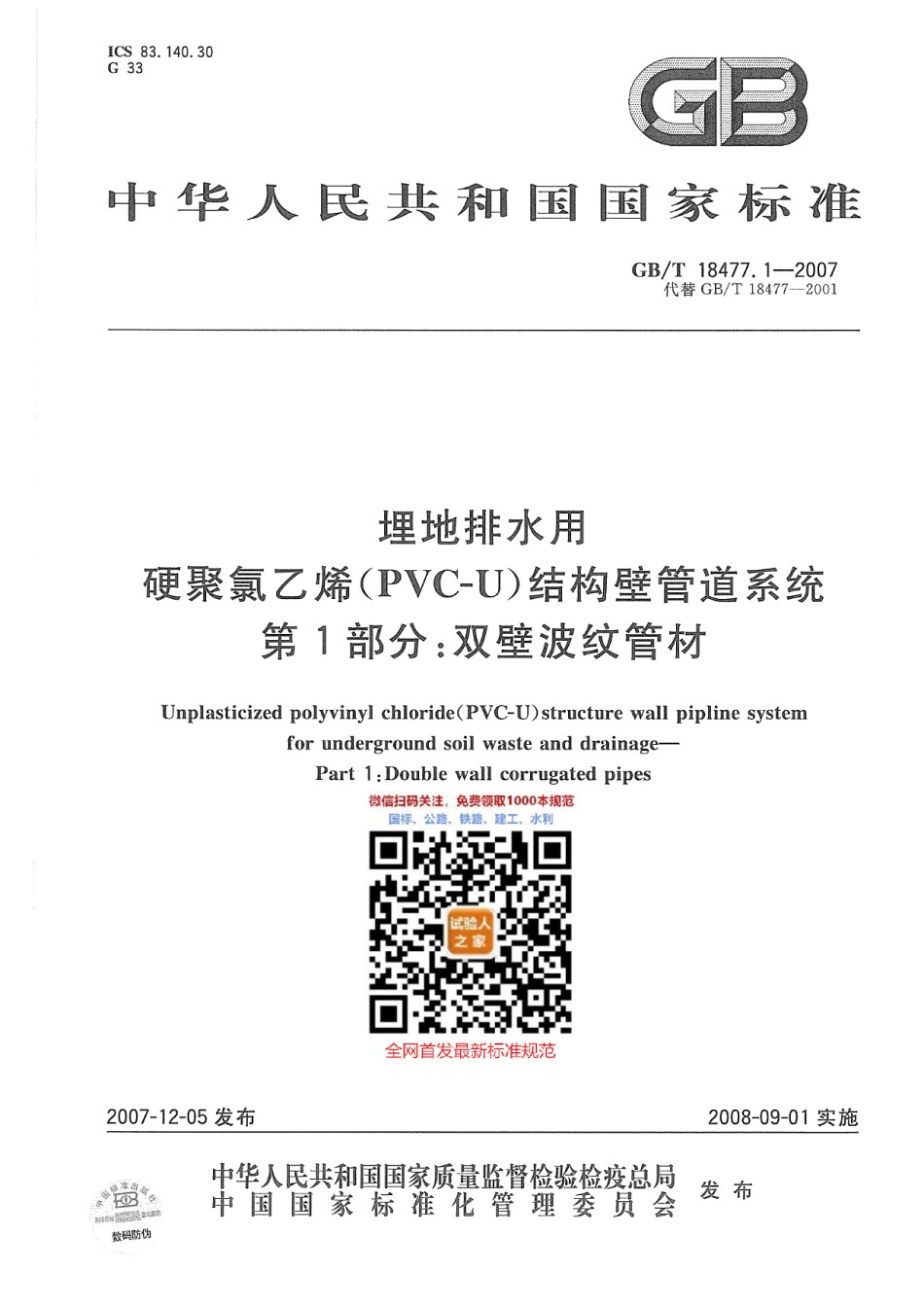 GB-T18477.1-2007埋地排水用硬聚氯乙烯结构壁管道系统第1部分：双壁波纹管材_第1页